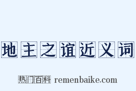 地主之谊近义词是什么意思的图片